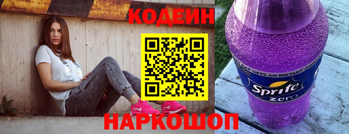 Саки  Codein Purple Drank  Кодеин Purple Drank  Вход с VPN 
